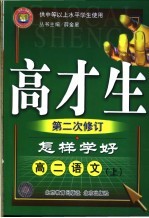 怎样学好高二语文 上 第3版 供中等以上水平学生使用