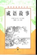 成语故事