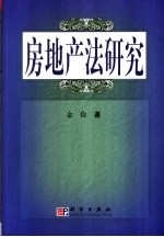 房地产法研究