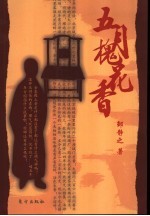 五月槐花香 长篇京味小说