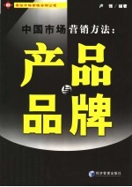 中国市场营销方法 产品与品牌