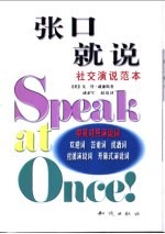 张口就说 社交演说范本 中英对照演说词