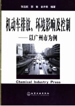 机动车排放、环境影响及控制 以广州市为例