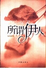 所谓伊人