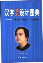 汉字艺术设计图典 签名·地名·企业名