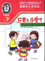 新世纪幼儿园主题探究课程 豚豚幼儿活动包 我要上小学了 5-6岁 下