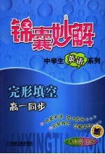完形填空 高一同步