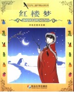 布谷鸟儿童早慧必读经典 红楼梦 双色注音本名著