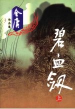 碧血剑 上