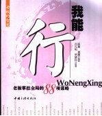 我能行 老板掌控全局的88项谋略