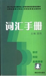 在职攻读硕士学位入学考试英语全国联考词汇手册