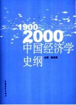 1900-2000中国经济学史纲