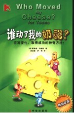 谁动了我的奶酪? 青少年版