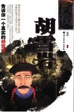 反说胡雪岩 告诉你一个真实的胡雪岩