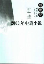 新世纪编年文选