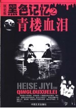 黑色记忆之青楼血泪 绝密版