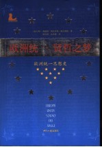 欧洲统一, 贤哲之梦 欧洲统一思想史