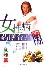 女性病药膳食疗秘方 乳腺篇