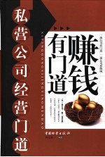 私营公司经营门道 赚钱有门道 办一流公司,做一流老板