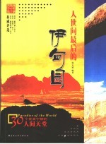 人世间最后的伊甸园 彩版 30个优美宁静的人间天堂