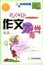 作文不用学 写给中学生