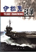 伊拉克战争