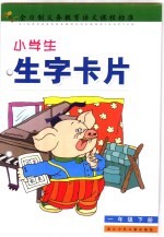 小学生生字卡片:一年级 下