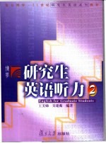 研究生英语听力 2