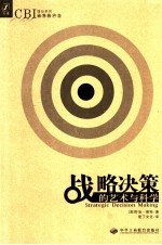 战略决策的艺术与科学