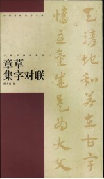 章草集字对联