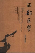 西部车帮