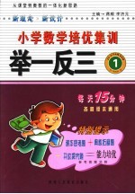 新课标小学数学培优集训举一反三 一年级