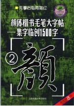 颜体楷书毛笔大字帖 2