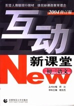互动新课堂 初三语文 2004修订版