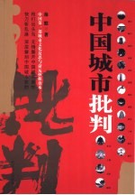 中国城市批判