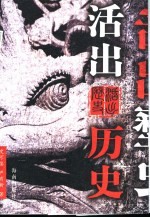 活出历史 下