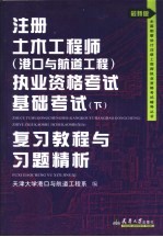 注册土木工程师（港口与航道工程）执业资格考试基础考试 下 复习教程与习题精析 最新版