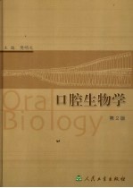 口腔生物学 第2版