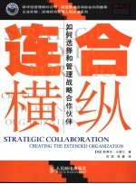 合纵连横 如何选择和管理战略合作伙伴