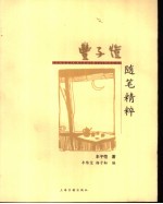 丰子恺随笔精粹