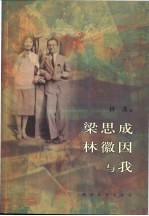 梁思成 林徽因与我