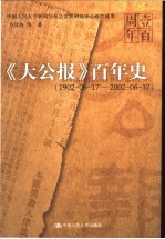《大公报》百年史 1902.6.17-2002.6.17