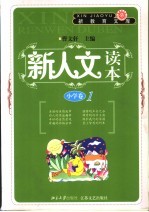 新人文读本 小学卷．1