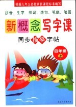 新概念写字课 四年级 上下