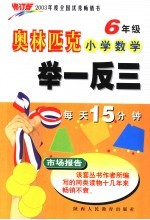 奥林匹克小学数学举一反三 六年级 修订版