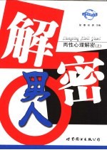 两性心理解密 上 解密男人