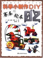 随手可做的科学模型 2 赛车和轮车 第2版