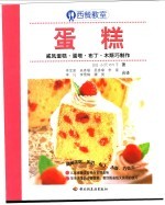 蛋糕 戚风蛋糕·蛋塔·布丁·木斯巧制作
