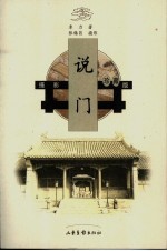 说门 摄影珍藏版