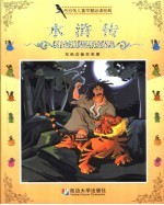 布谷鸟儿童早慧必读经典 水浒传 双色注音本名著